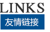 友情鏈接